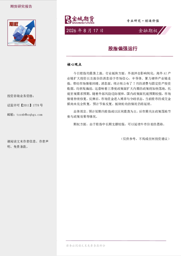 股指偏强运行