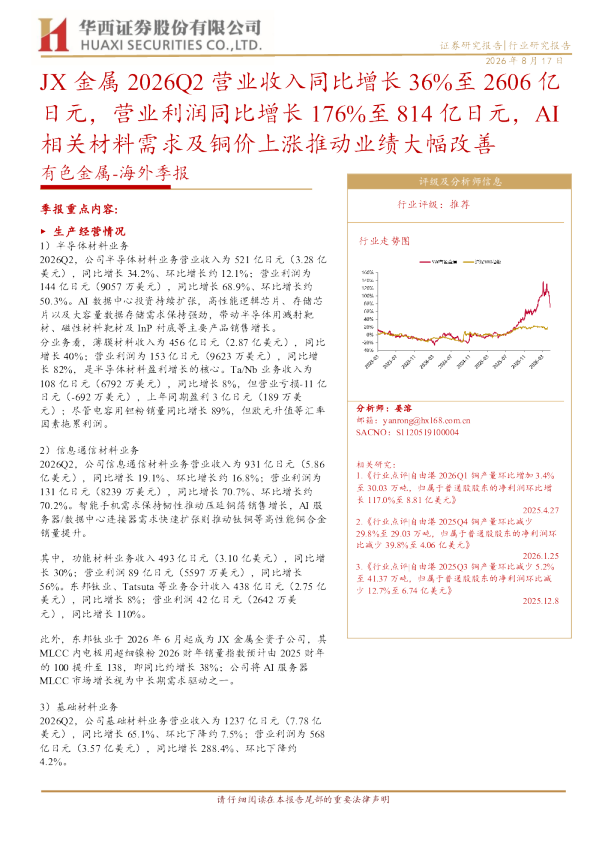 有色金属：海外季报:JX 金属 2026Q2 营业收入同比增长 36%至 2606 亿日元，营业利润同比增长 176%至 814 亿日元，AI 相关材料需求及铜价上涨推动业绩大幅改善