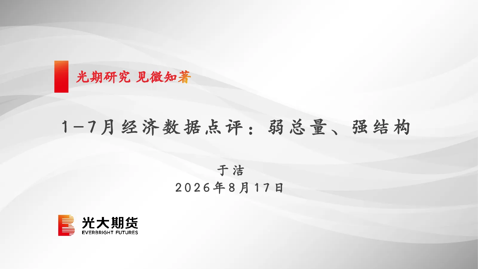 1-7月经济数据点评：弱总量、强结构