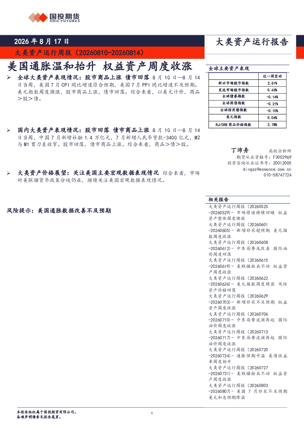 大类资产运行周报：美国通胀温和抬升 权益资产周度收涨