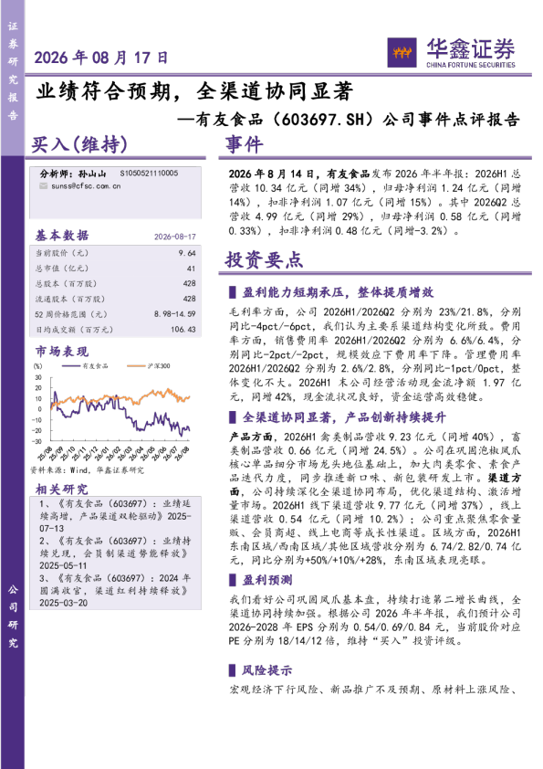 公司事件点评报告：业绩符合预期，全渠道协同显著