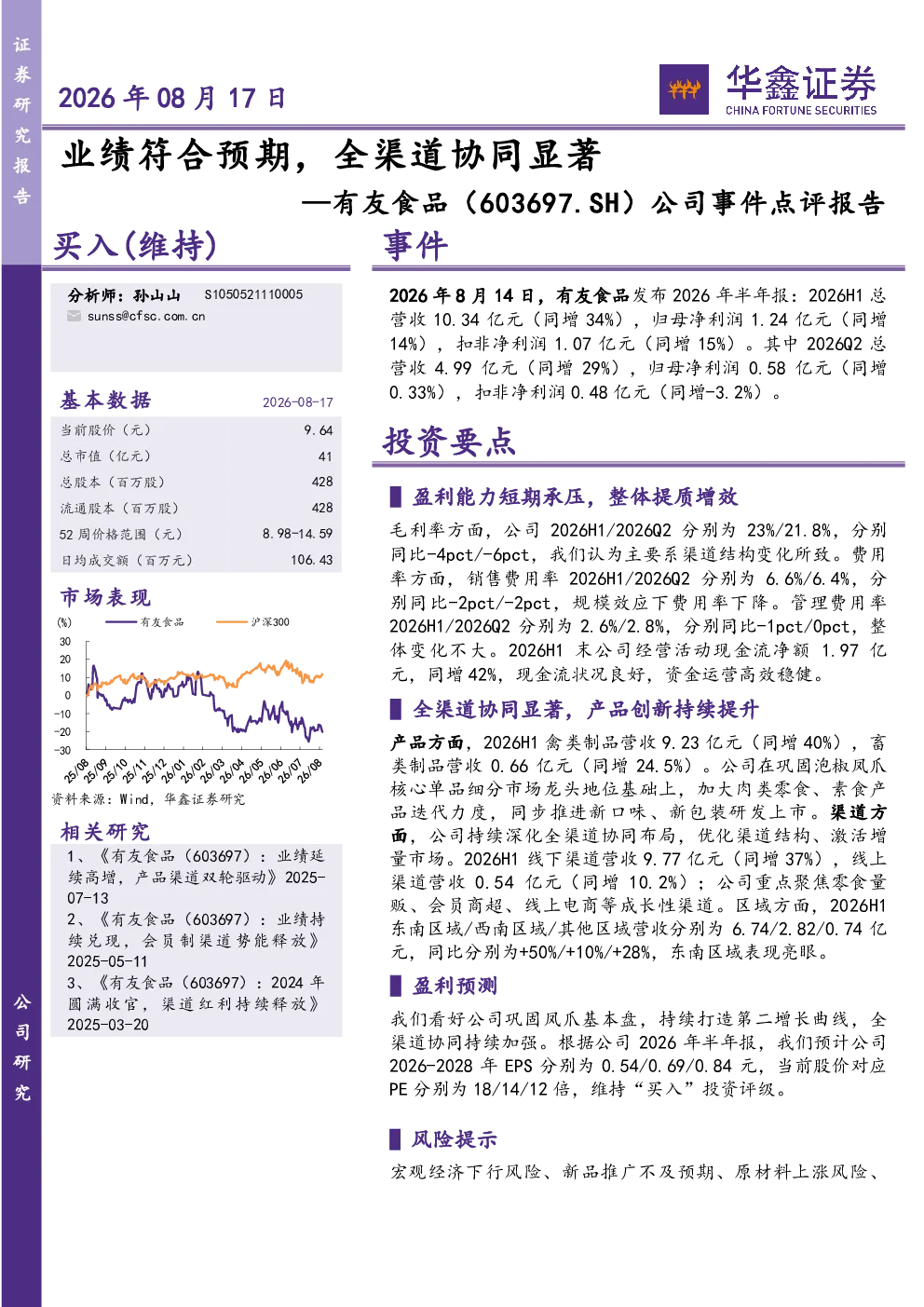 公司事件点评报告：业绩符合预期，全渠道协同显著