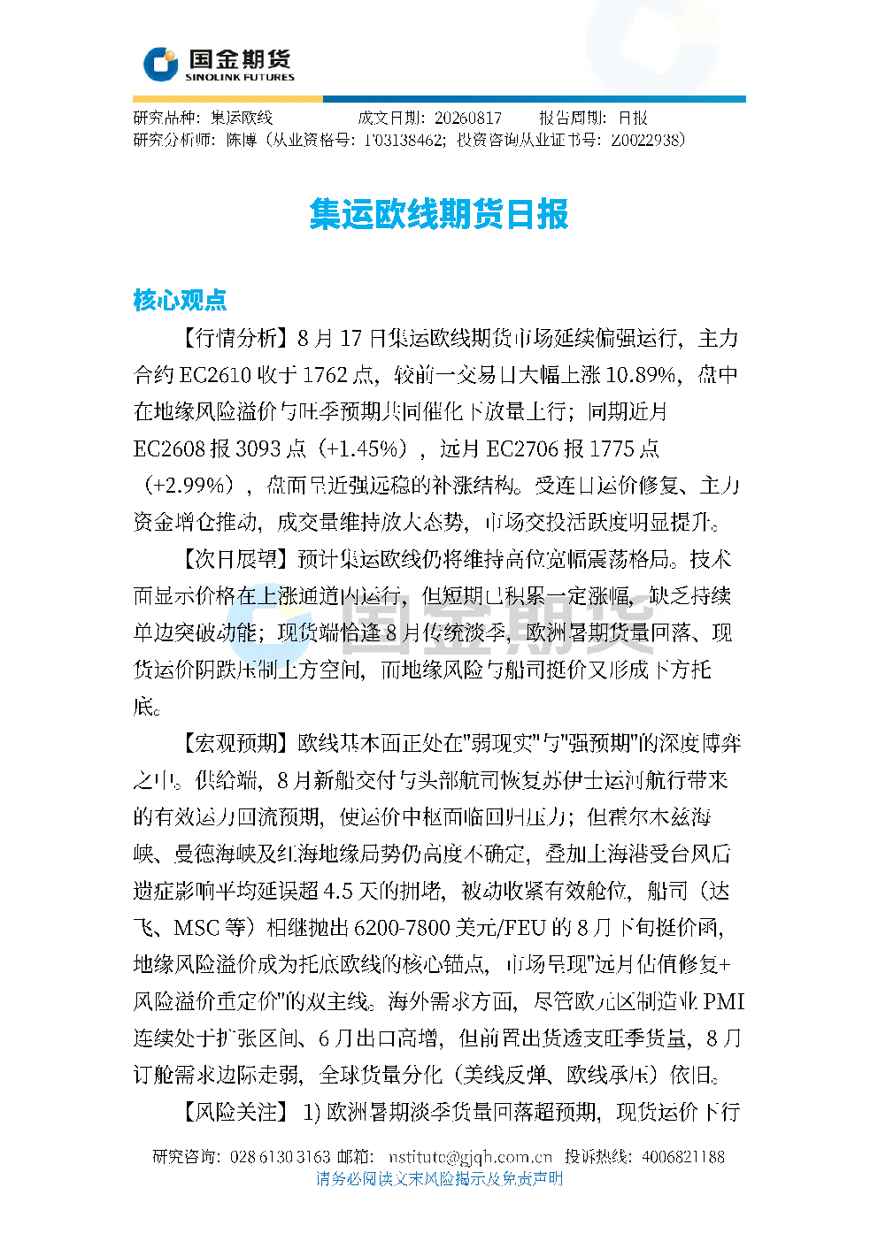 集运欧线期货日报