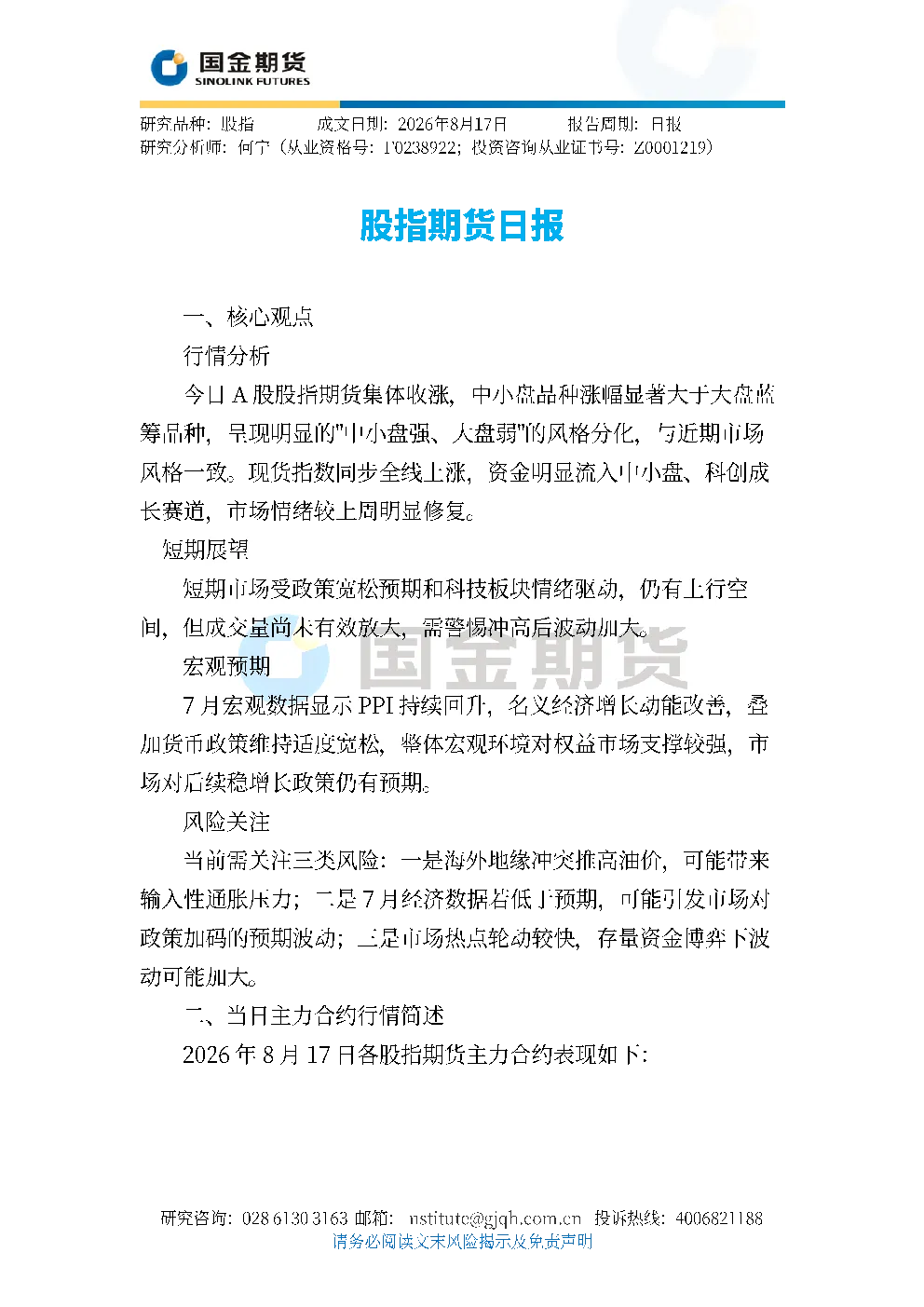 股指期货日报