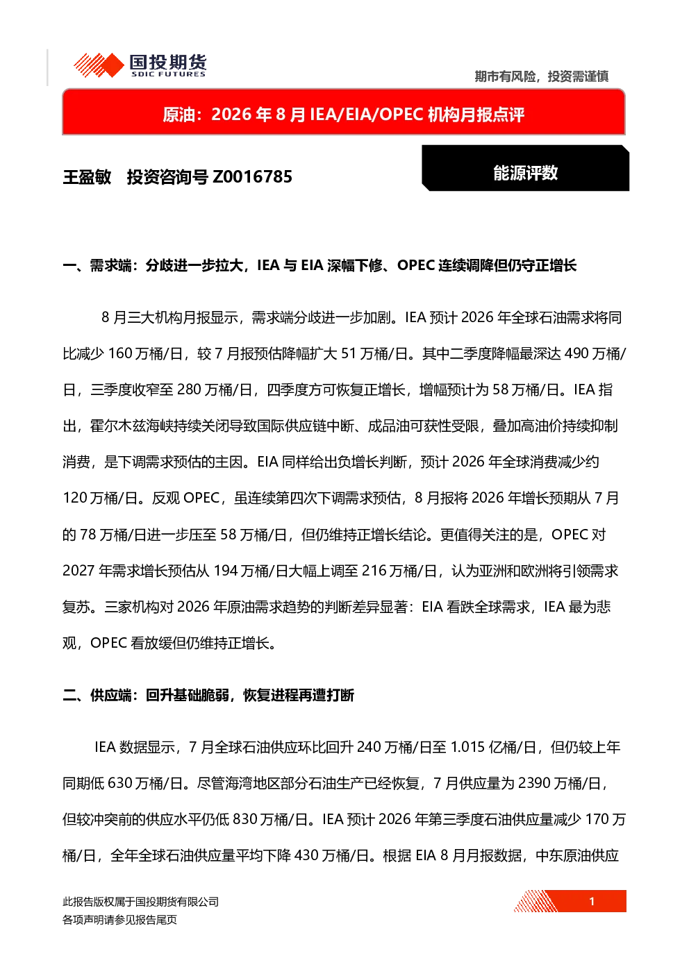 原油：2026年8月IEA/EIA/OPEC机构月报点评