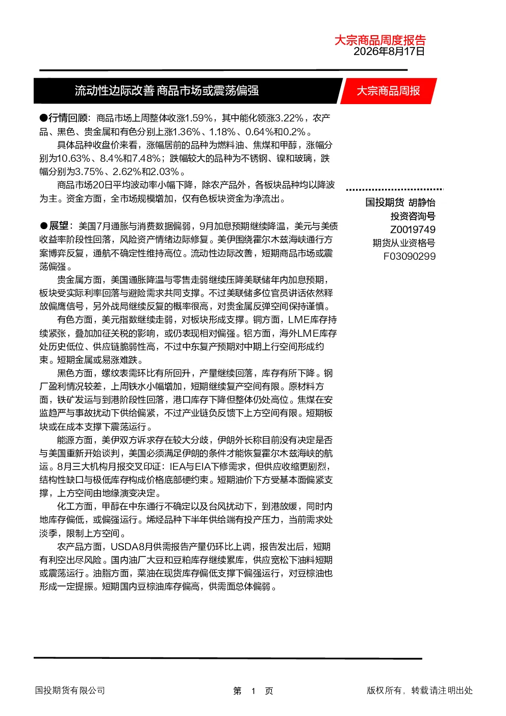 大宗商品周报：流动性边际改善 商品市场或震荡偏强