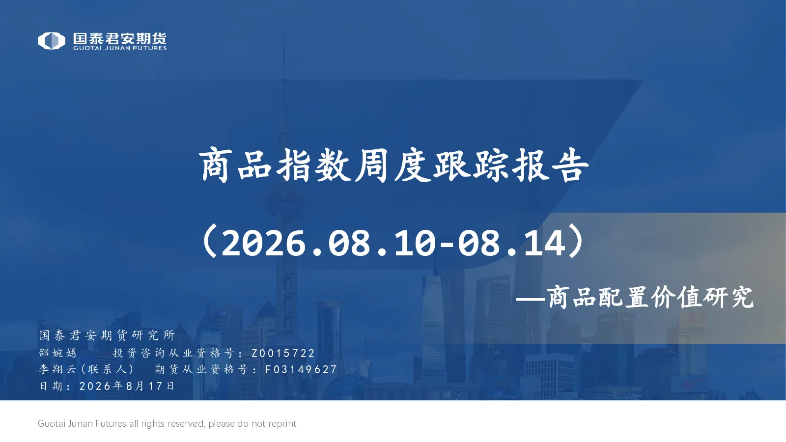 商品指数周度跟踪报告：商品配置价值研究