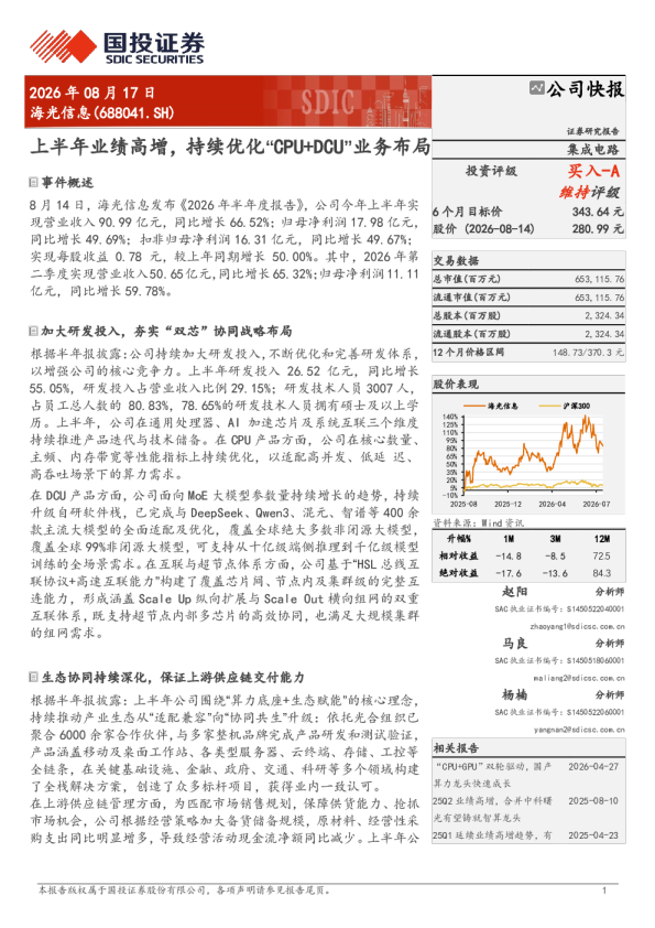 海光信息(688041.SH) 公司快报：上半年业绩高增，持续优化CPU+DCU业务布局