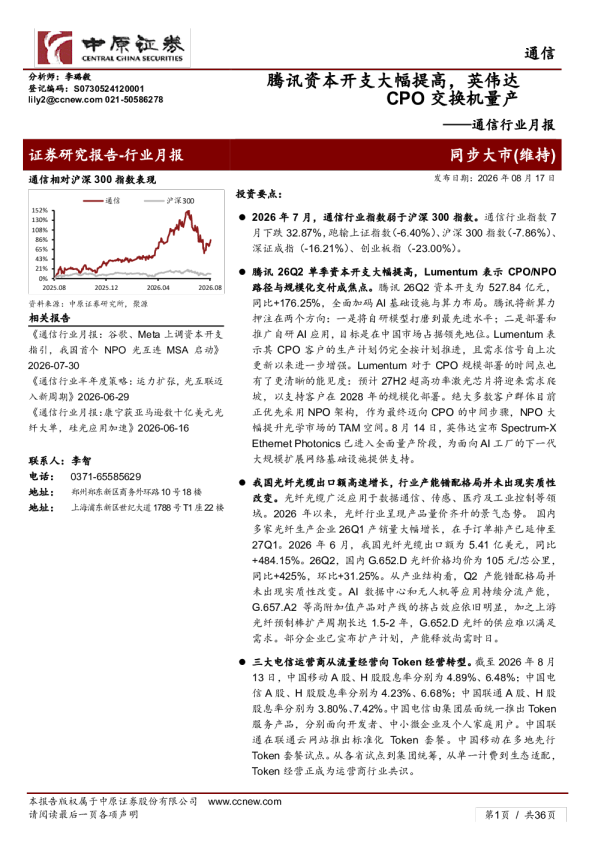 腾讯资本开支大幅提高，英伟达CPO交换机量产——通信行业月报