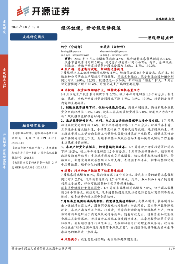 宏观经济点评：经济放缓，新动能逆势提速