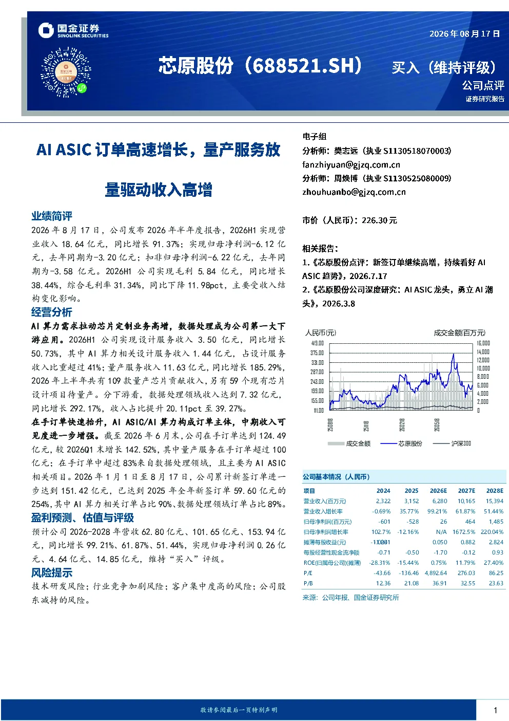 AIASIC订单高速增长，量产服务放量驱动收入高增