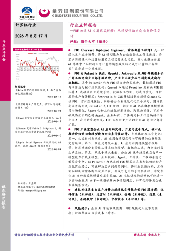 计算机行业点评报告：FDE加速AI应用范式迁移：从模型供给走向业务价值交付