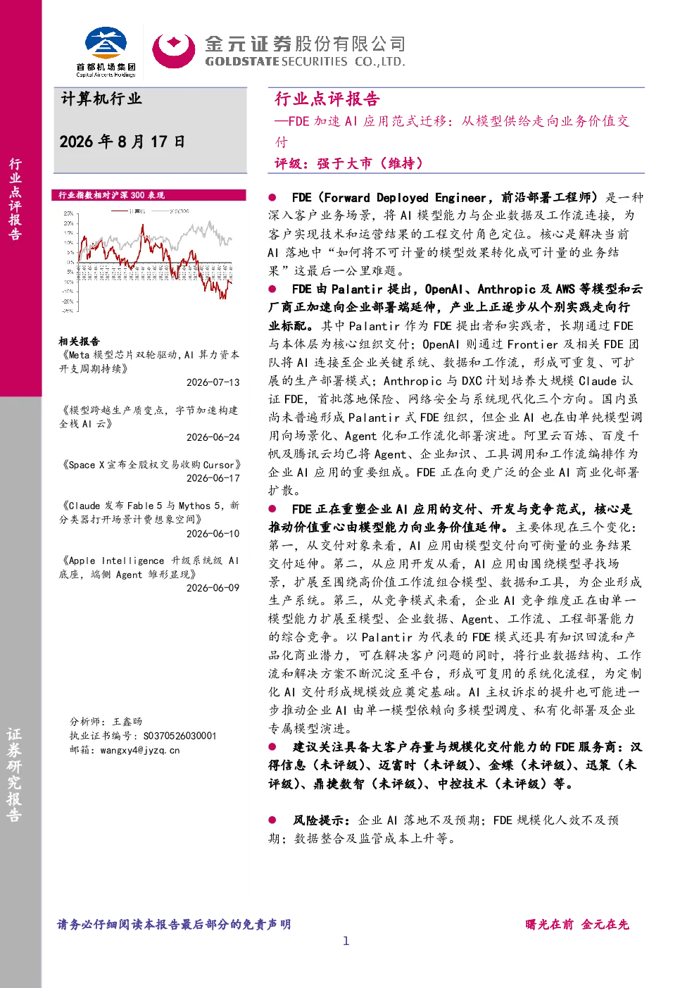 计算机行业点评报告：FDE加速AI应用范式迁移：从模型供给走向业务价值交付