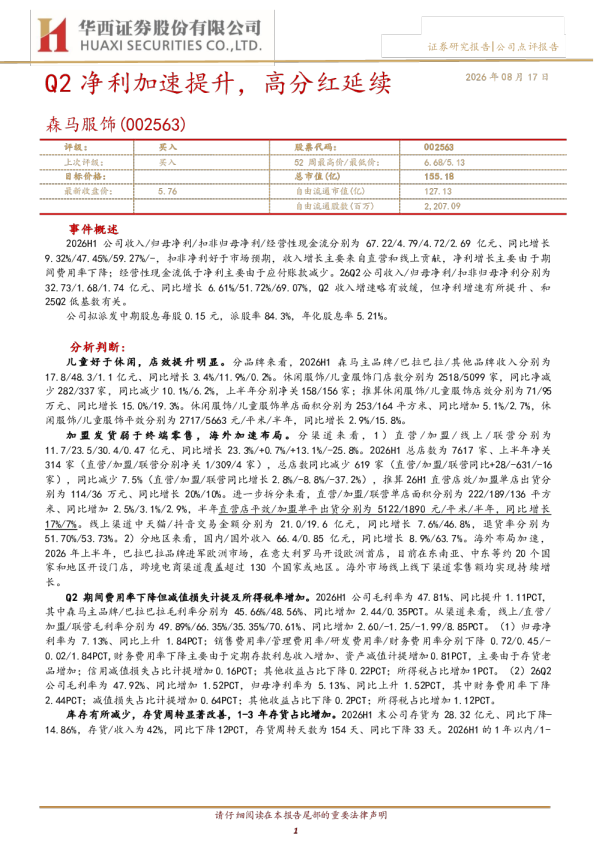Q2净利加速提升，高分红延续