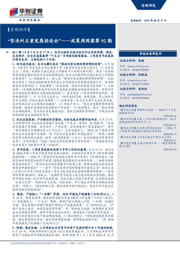 政策周观察第92期：“坚决纠正重发展轻安全”