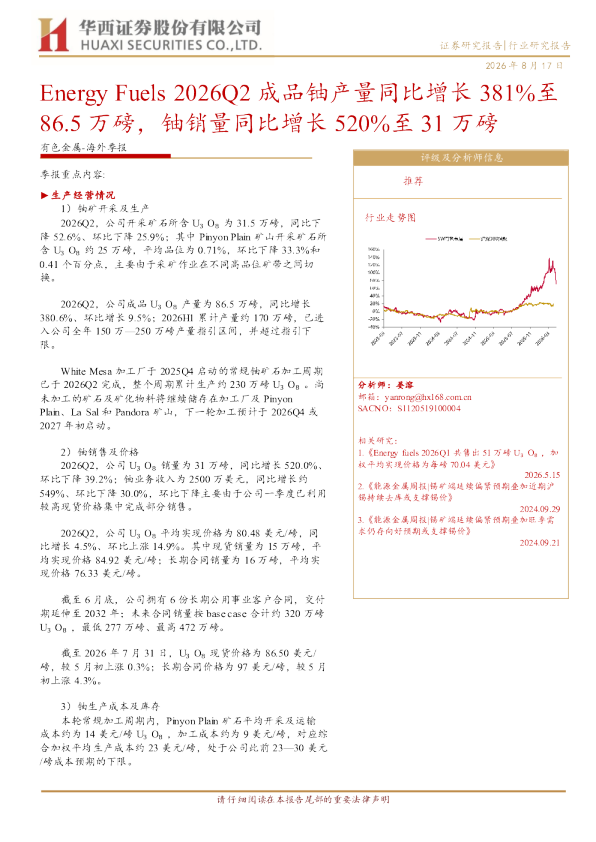 EnergyFuels2026Q2成品铀产量同比增长381%至86.5万磅，铀销量同比增长520%至31万磅