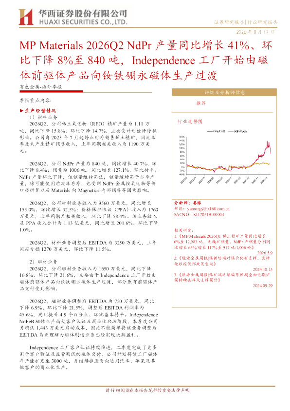 有色金属：海外季报：MP Materials 2026Q2 NdPr 产量同比增长 41%、环比下降 8%至 840 吨，Independence 工厂开始由磁体前驱体产品向钕铁硼永磁体生产过渡