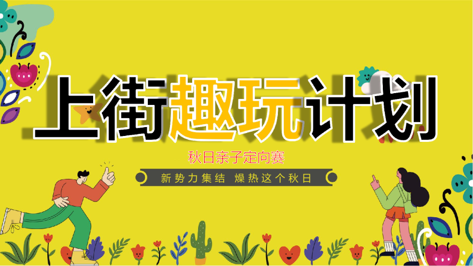 2026秋日亲子定向赛“上街趣玩计划”活动方案【亲子】【体育】