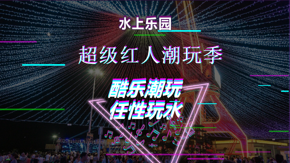 水上乐园超级红人潮玩季“酷乐潮玩任性玩水”活动方案【网红音乐节】