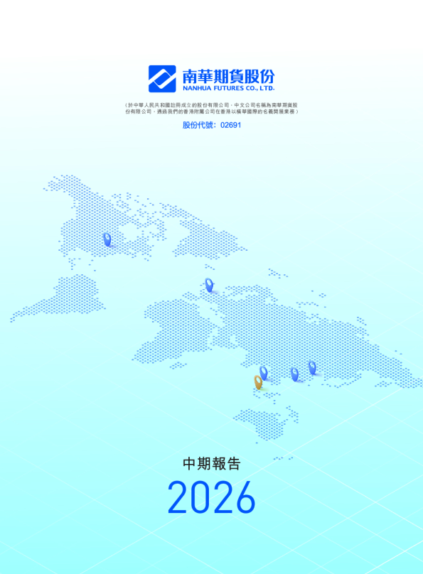 南华期货股份2026年中期报告