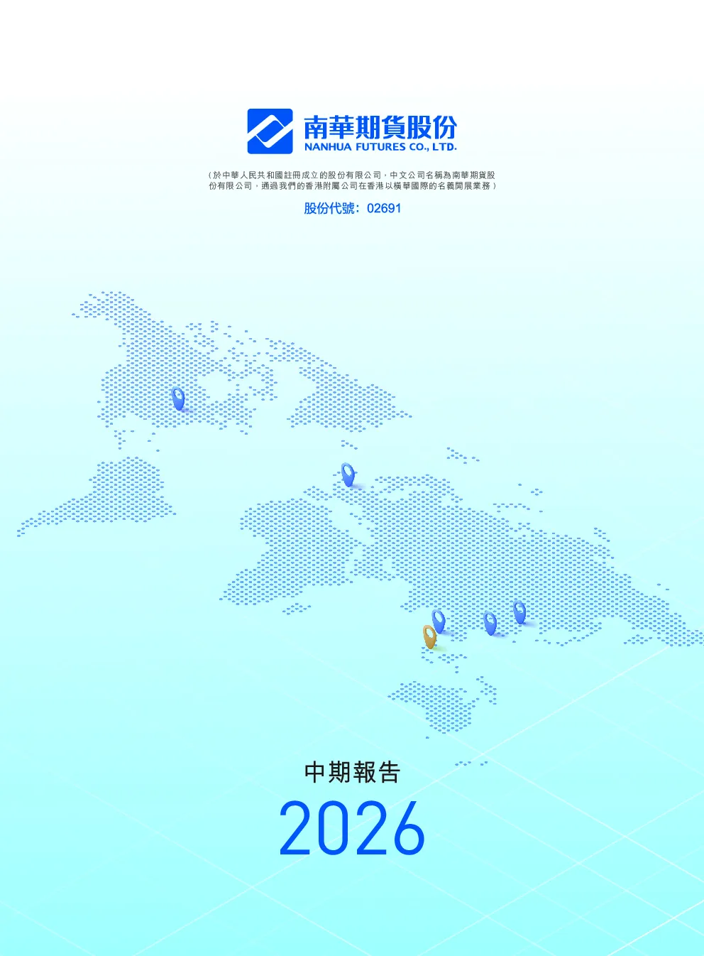 南华期货股份2026年中期报告