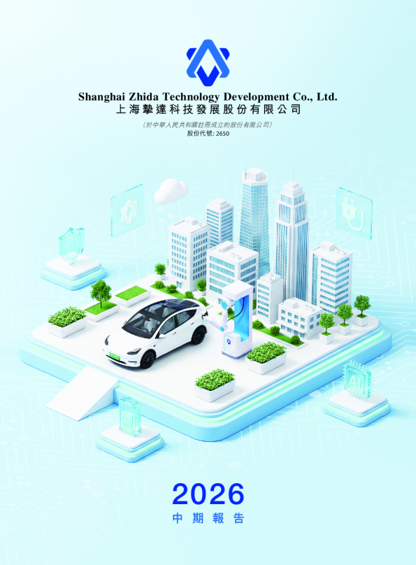 挚达科技2026 中期报告