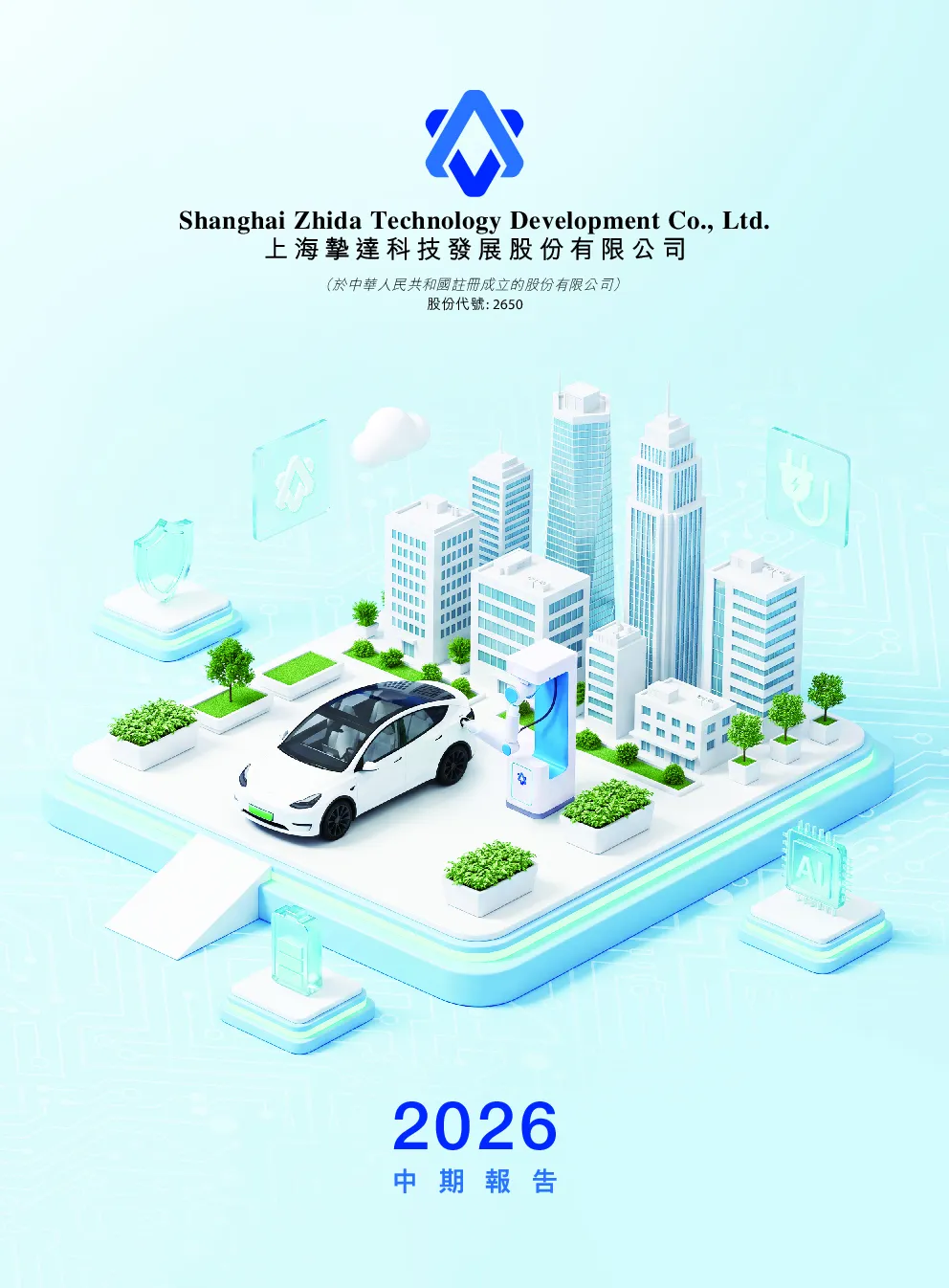 挚达科技2026 中期报告