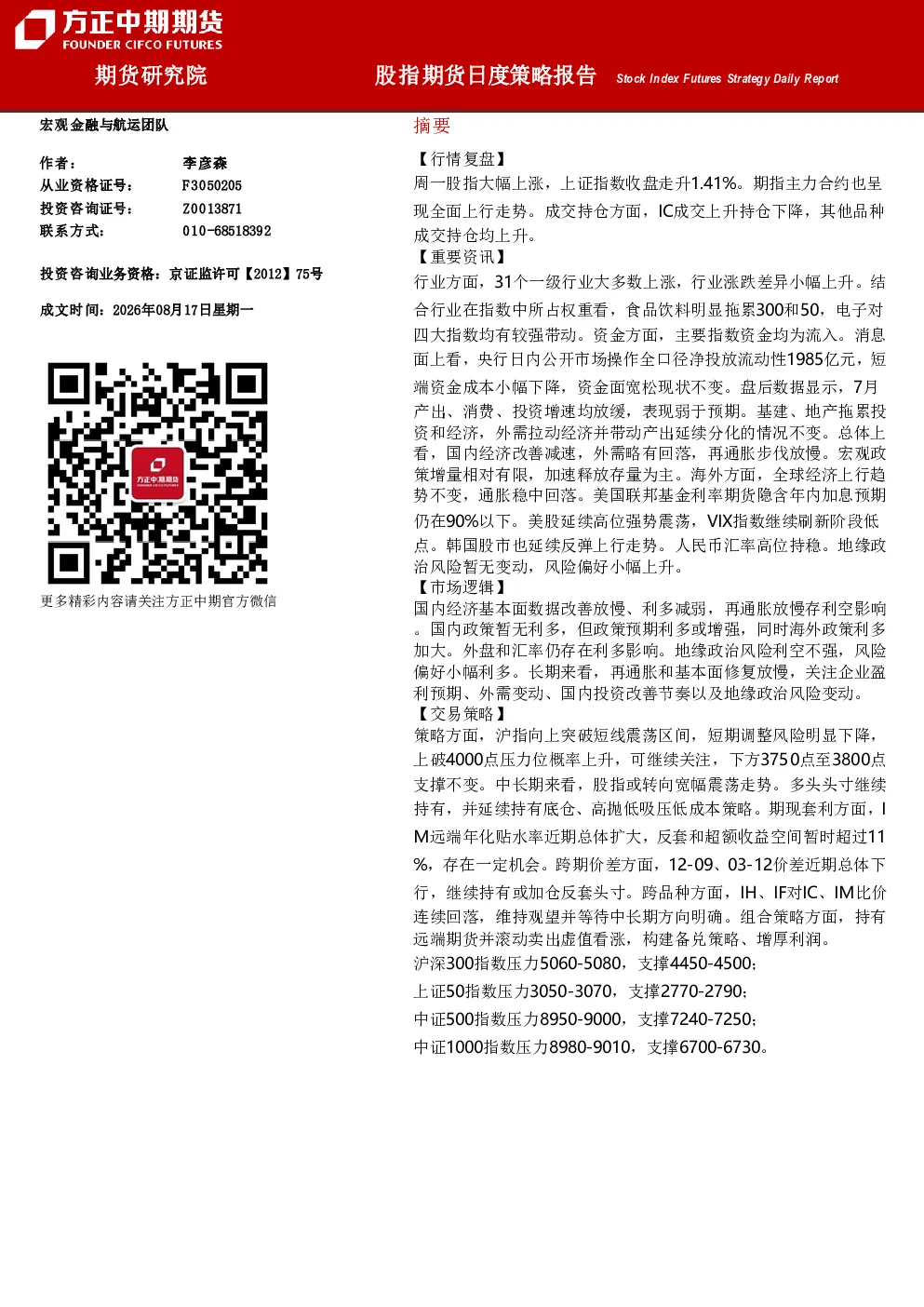 股指期货日度策略报告