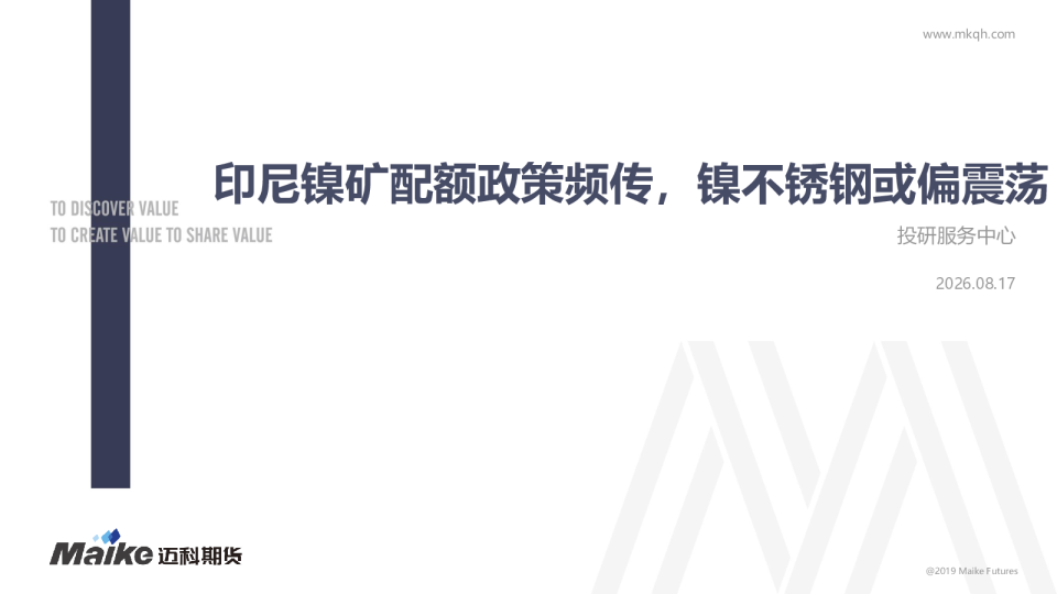 印尼镍矿配额政策频传，镍不锈钢或偏震荡