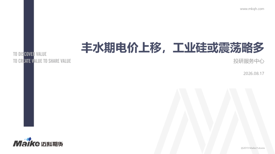 丰水期电价上移，工业硅或震荡略多