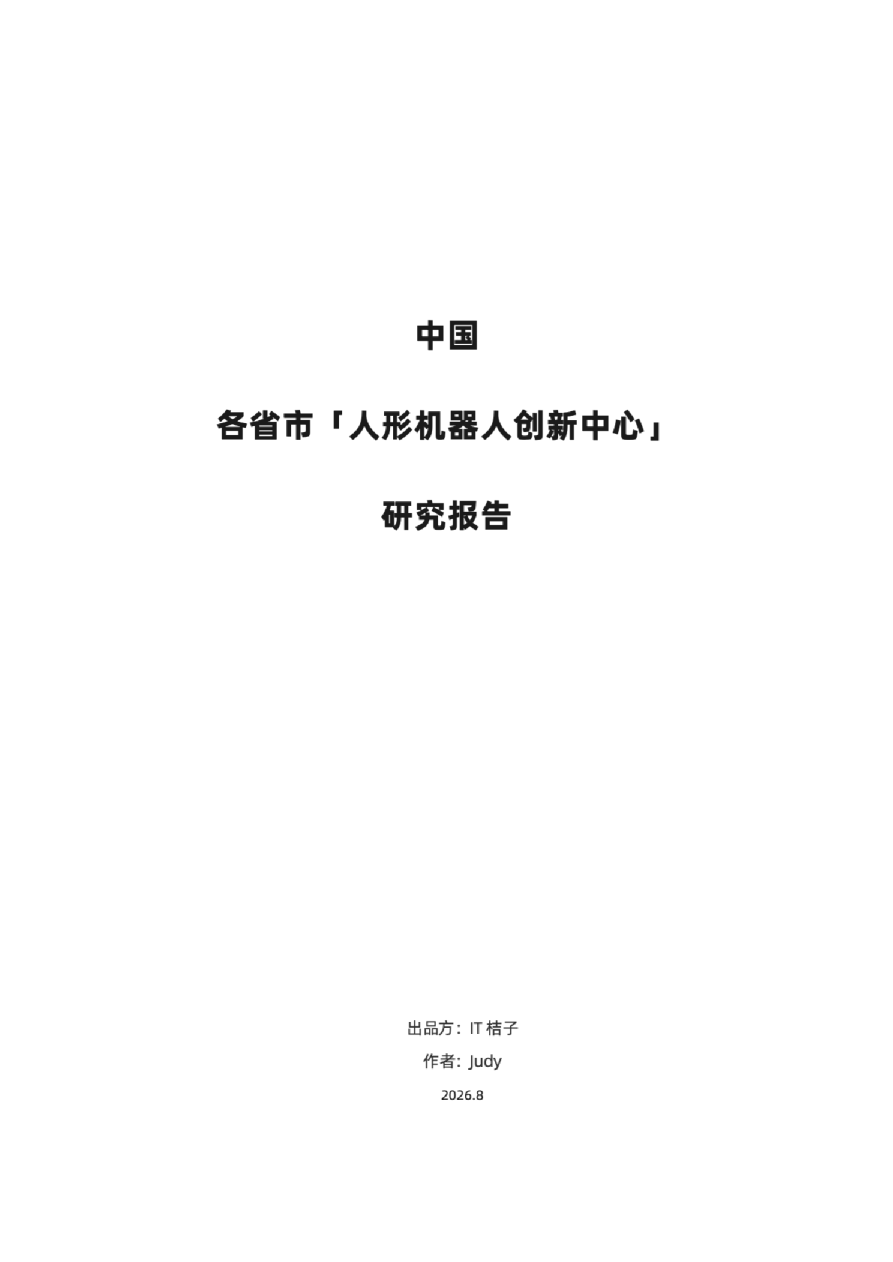 中国各省市「人形机器人创新中心」研究报告