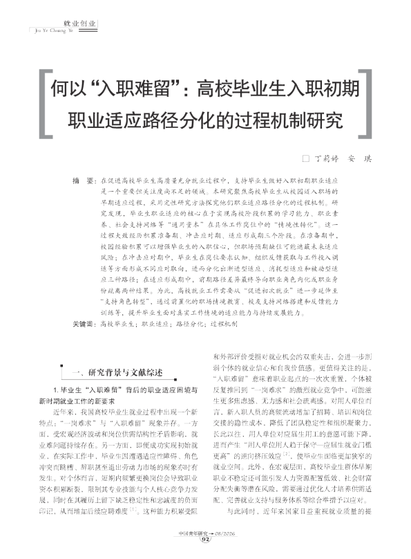 何以“入职难留”：高校毕业生入职初期职业适应路径分化的过程机制研究