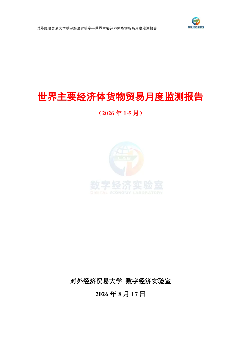 世界主要经济体货物贸易月度（2026年1-5月）监测报告 