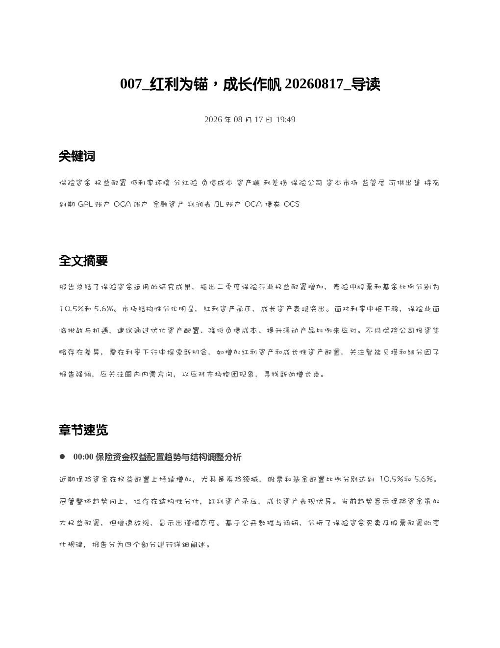 红利为锚成长作帆20260817 导读