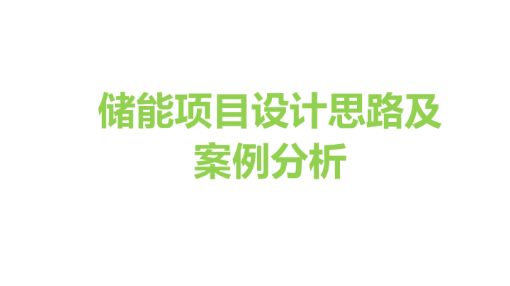 储能项目设计思路及案例分析