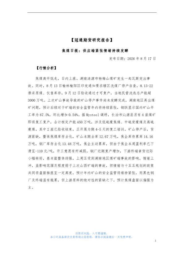 焦煤日报：供应端紧张情绪持续发酵