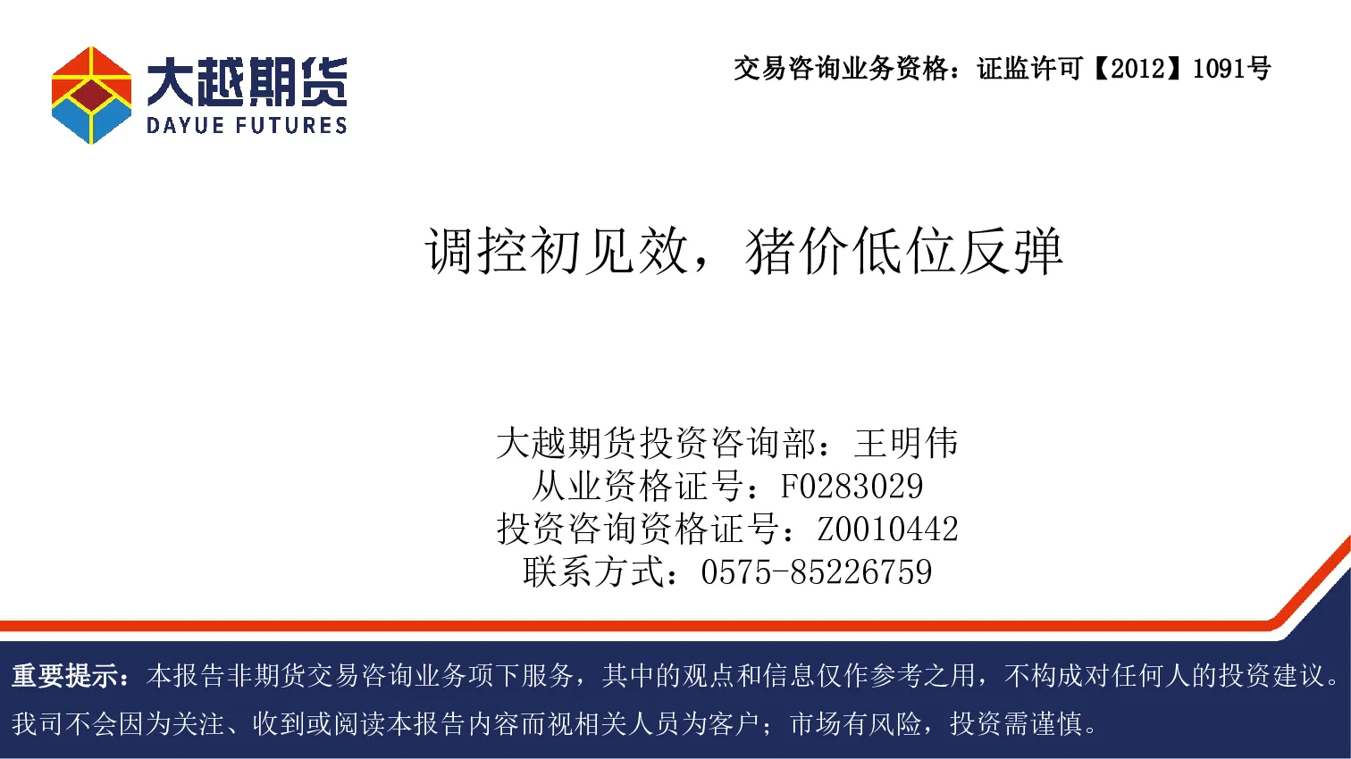 调控初见效，猪价低位反弹