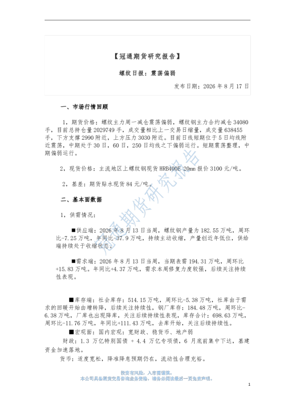 冠通期货研究报告：螺纹日报：震荡偏弱