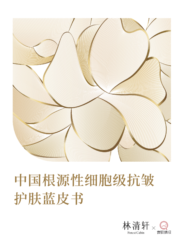中国根源性细胞级抗皱护肤蓝皮书