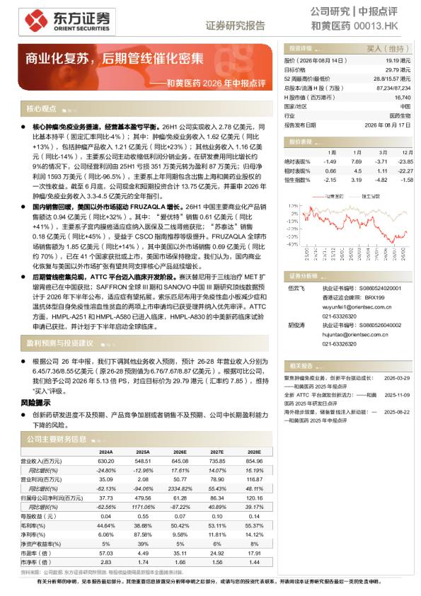 和黄医药中报点评：商业化复苏，后期管线催化密集