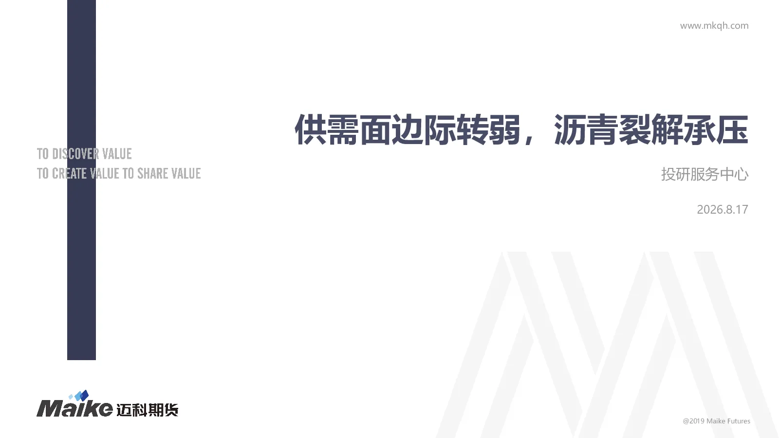 供需面边际转弱，沥青裂解承压