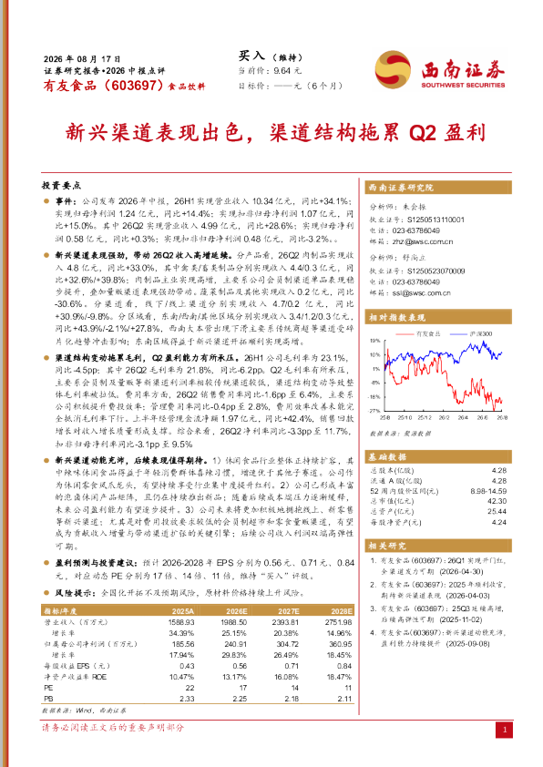 2026中报点评：新兴渠道表现出色，渠道结构拖累Q2盈利