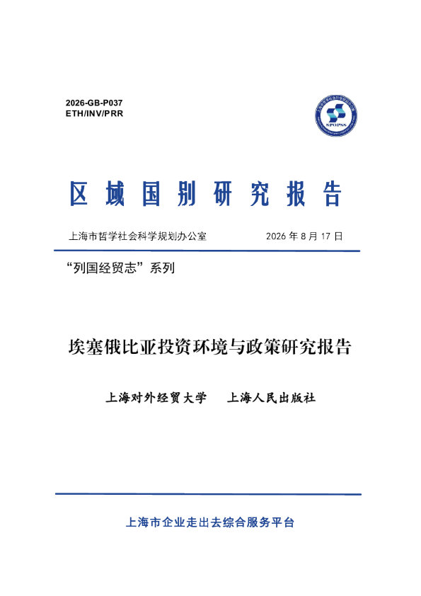 埃塞俄比亚投资环境与政策研究报告