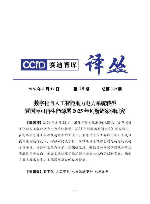 数字化与人工智能助力电力系统转型暨国际可再生能源署2025年创新周案例研究