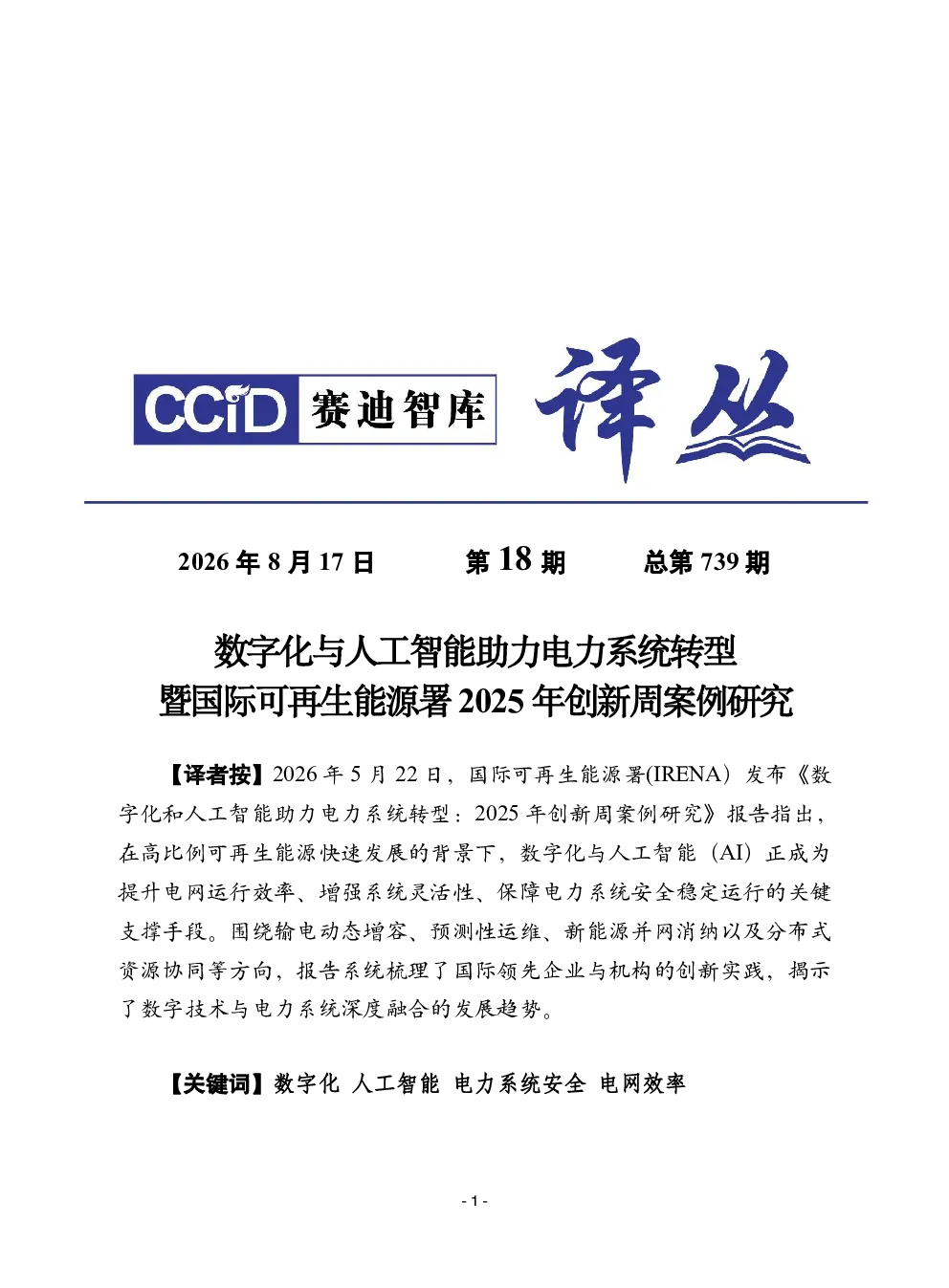 数字化与人工智能助力电力系统转型暨国际可再生能源署2025年创新周案例研究
