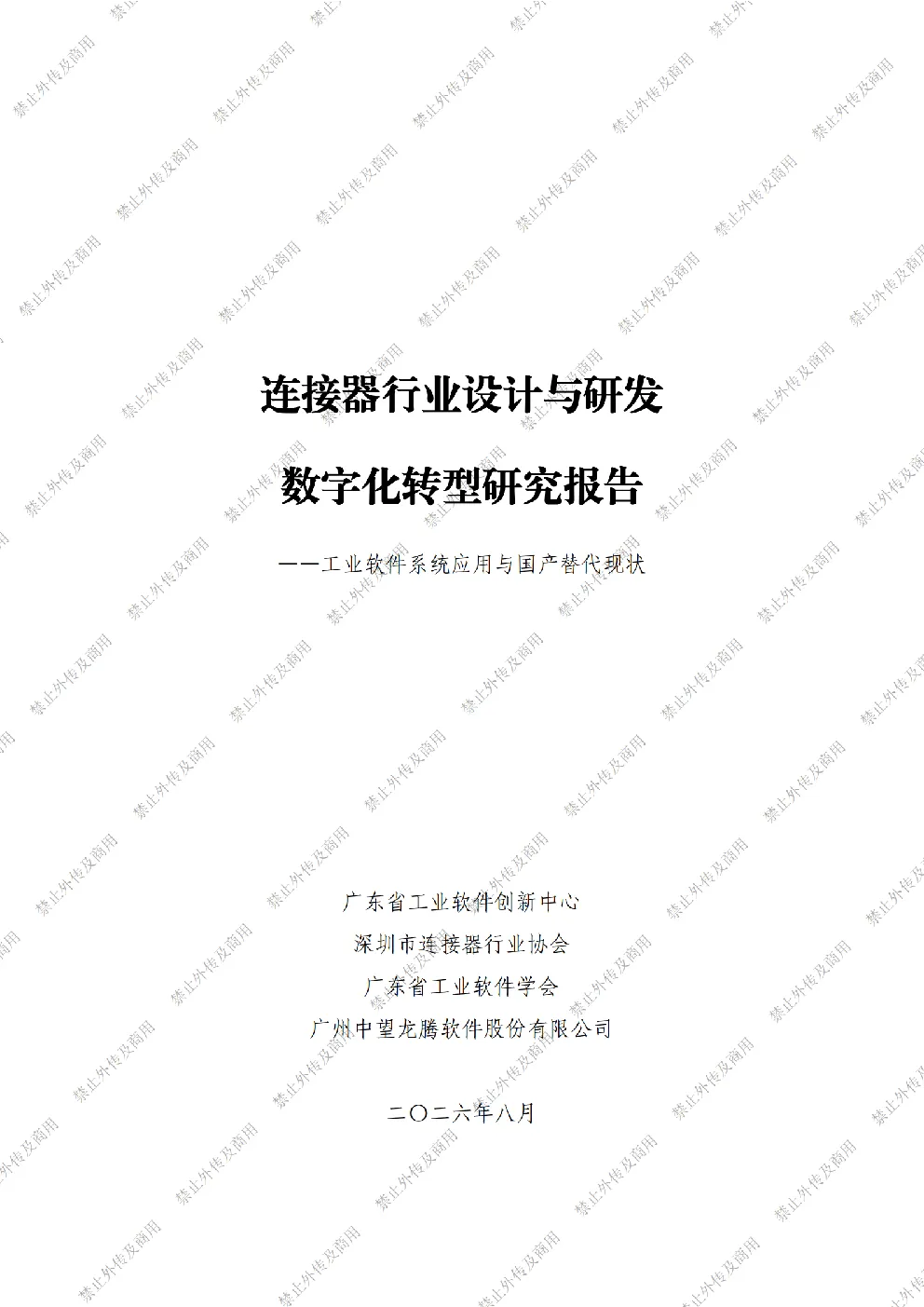 连接器行业设计与研发数字化转型研究报告