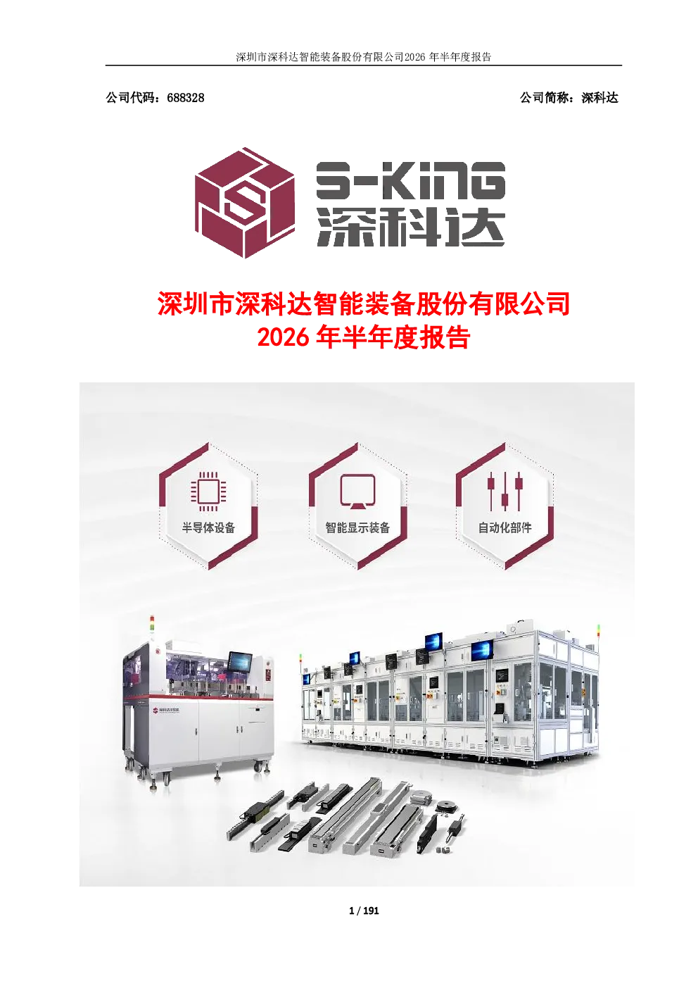 深科达：2026年半年度报告