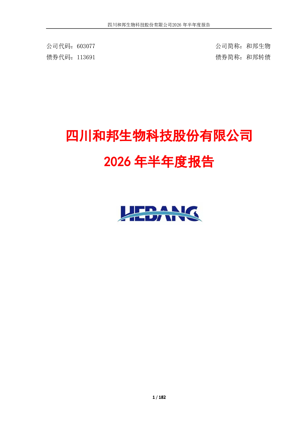 和邦生物：2026年半年度报告