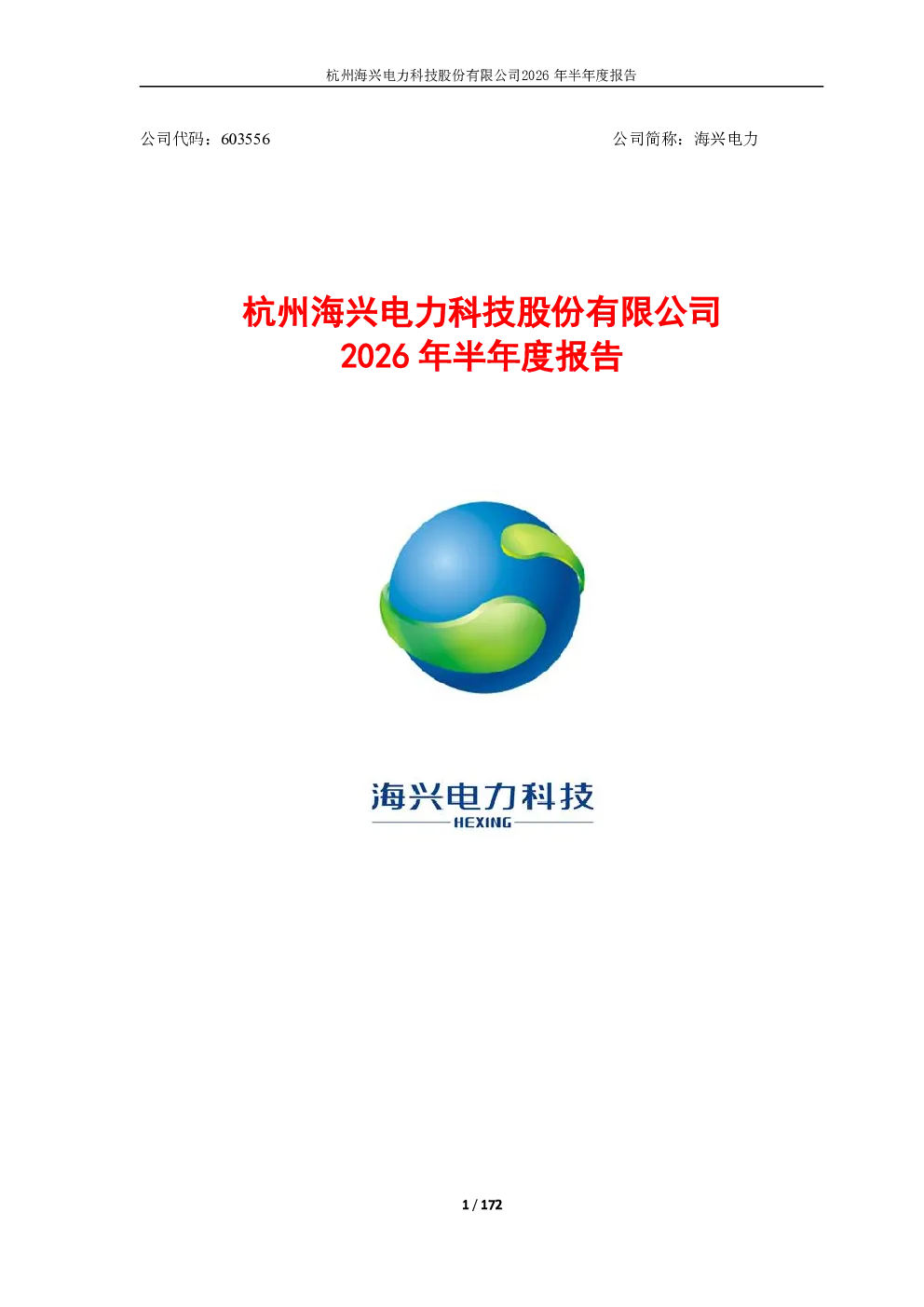 海兴电力：2026年半年度报告