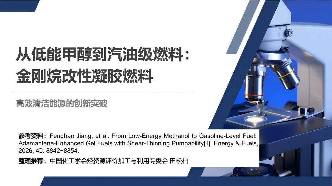 从低能甲醇到汽油级燃料：金刚烷改性凝胶燃料